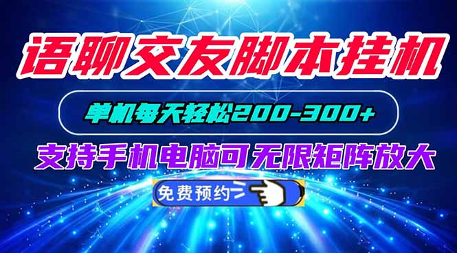 语聊交友脚本挂机单机每天轻松200—300+支持手机电脑可以无限矩阵放大-龙大资源