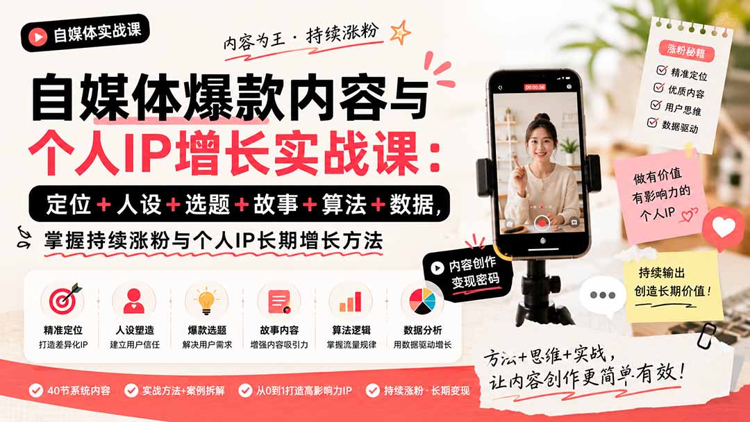 自媒体爆款内容与个人IP增长实战课:定位+人设+选题+故事+算法+数据,掌握持续涨粉与个人IP长期增长方法-龙大资源