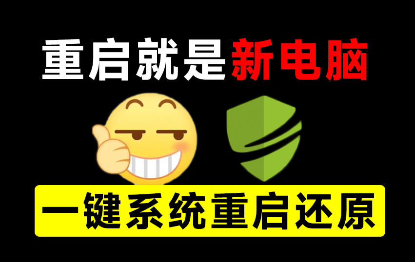 重启一下,就是新电脑!系统重启还原影子工具来了,一键还原,绿色零占用、零配置、永久免费DiskFreeze-龙大资源