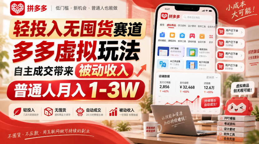 轻投入无囤货赛道,多多虚拟玩法自主成交带来被动收入,普通人月入1-3W-龙大资源