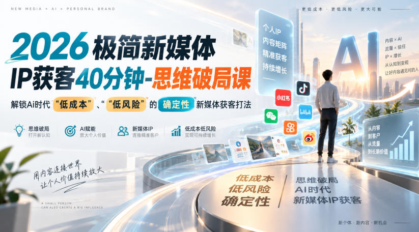 2026极简新媒体IP获客40分钟-思维破局课,解锁Ai时代“低成本”、“低风险”的确定性新媒体获客打法-龙大资源