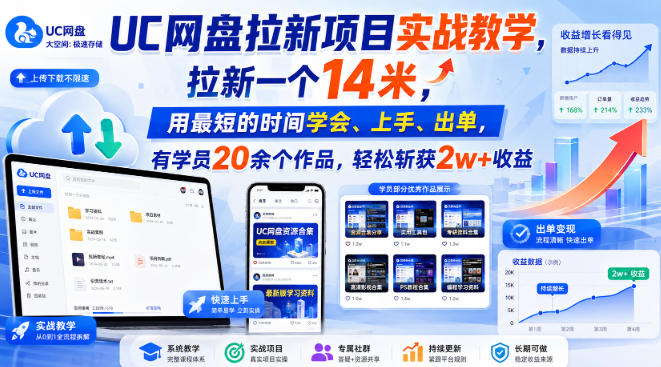 UC网盘拉新项目实战教学，拉新一个14米，用最短的时间学会、上手、出单，有学员20余个作品，轻松斩获2w+收益-龙大资源