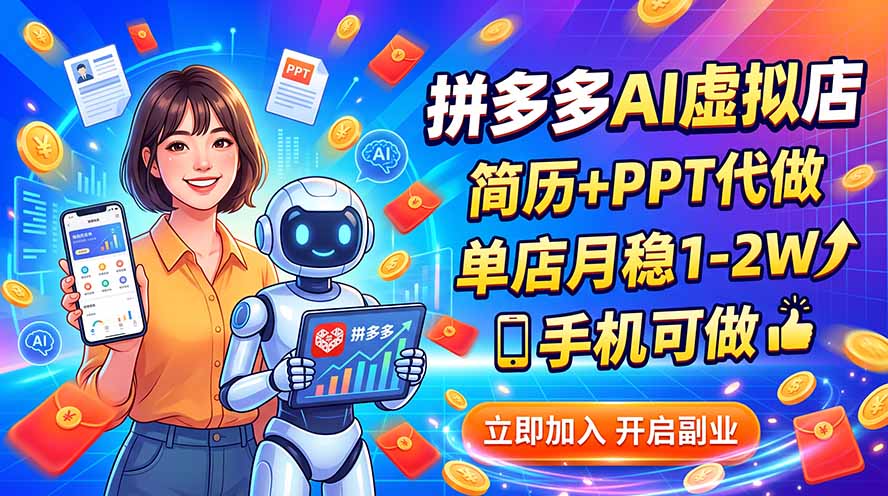 拼多多AI虚拟店，简历+PPT代做，单店月稳1-2W，手机可做-龙大资源