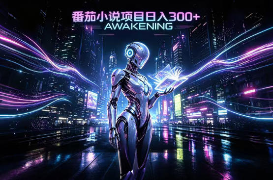 依托番茄小说官方生态,成熟长久的变现项目,零基础即可入局,打造稳定被动收益,可长期运营【揭秘】-龙大资源