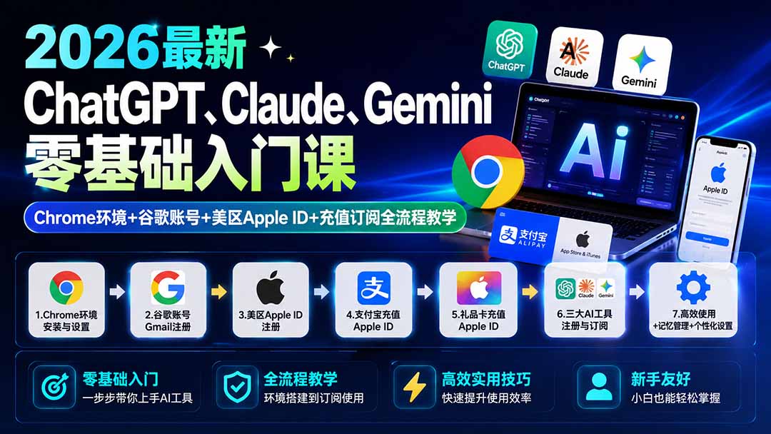 2026最新ChatGPT、Claude、Gemini零基础入门课:Chrome环境+谷歌账号+美区Apple ID+充值订阅全流程教学-龙大资源