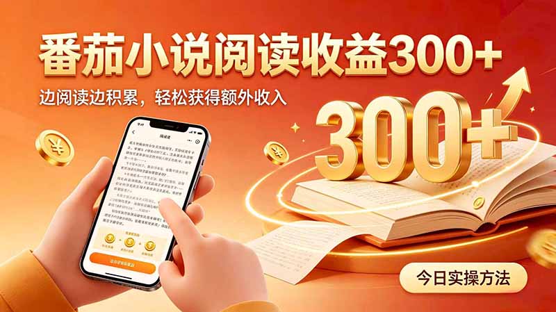 全自动番茄挂机玩法,日入300+边阅读边积累,轻松获得额外收入-龙大资源