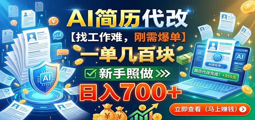 AI简历代改，一单几百块，找工作难，刚需爆单，新手照做日入700+-龙大资源
