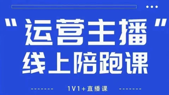 猴帝1600线上课,拉爆自然流,做懂流量的主播,新规政策下,自然流破圈攻略【更新260903】-龙大资源