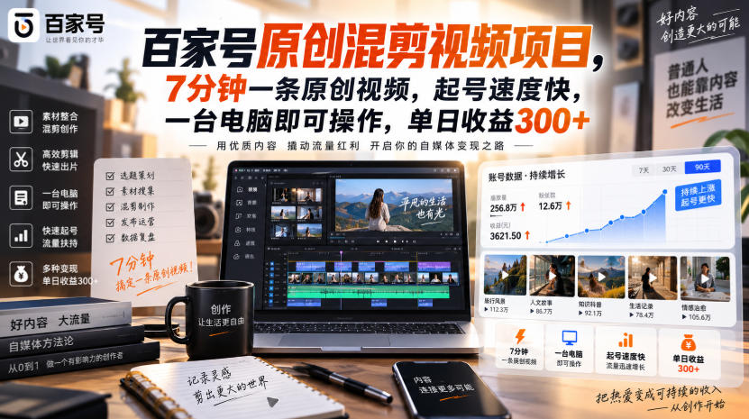 百家号原创混剪视频项目,7分钟一条原创视频,起号速度快,一台电脑即可操作,单日收益300+-龙大资源