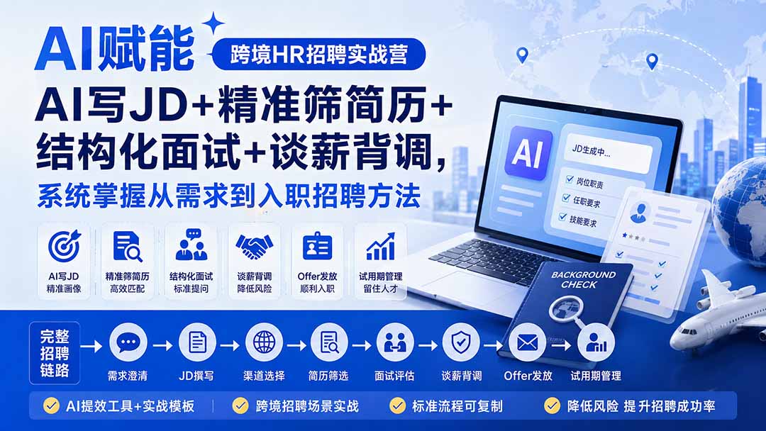 AI赋能跨境HR招聘实战营：AI写JD+精准筛简历+结构化面试+谈薪背调，系统掌握从需求到入职招聘方法-龙大资源