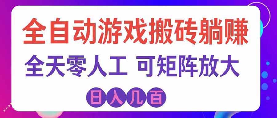 游戏全自动搬砖独家首发，日入千元，稳定运行三年，任何人都可以做！-龙大资源