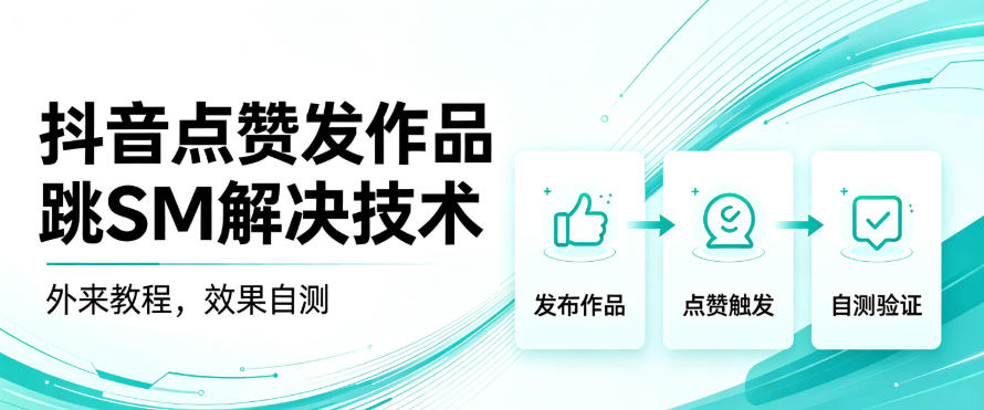 抖音点赞发作品跳sm解决技术,外来教程,效果自测-龙大资源