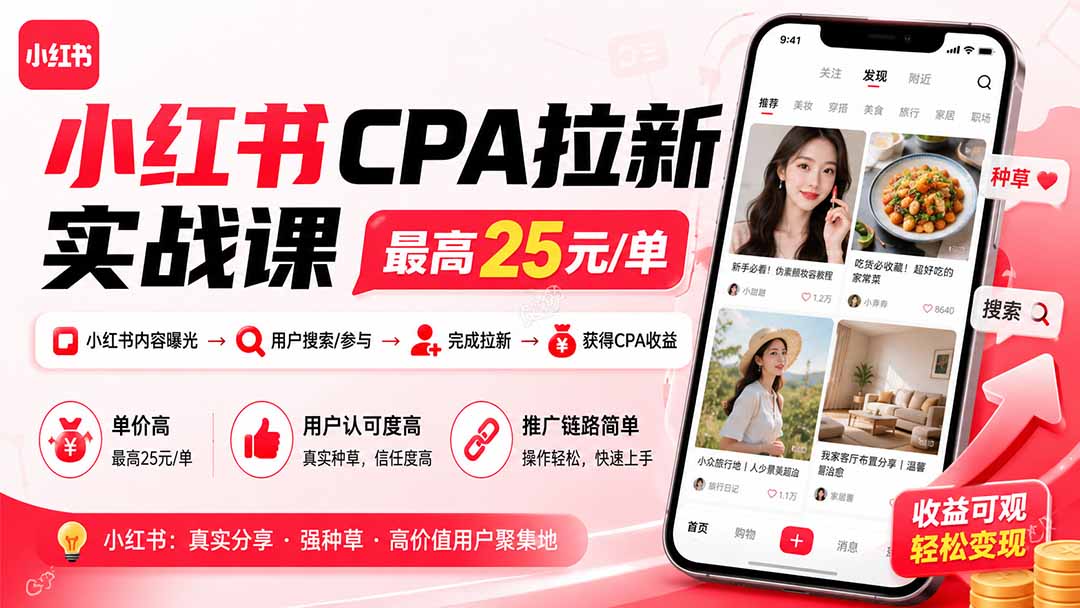 小红书CPA拉新实战课-更新0907:最高25元/单,小红书内容曝光—用户搜索/参与—完成拉新—获得CPA收益-龙大资源