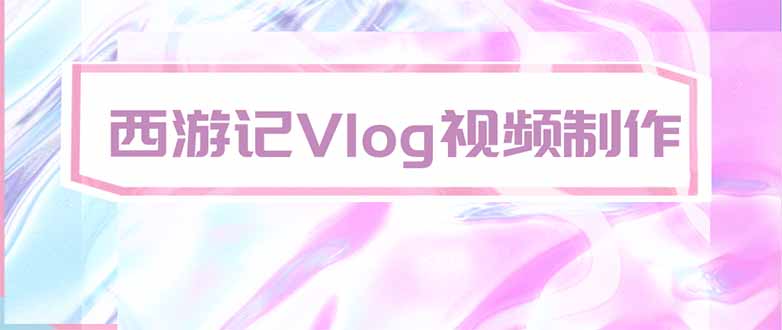 手把手教大家用AI做西游记vlog，手把手教学，希望对大家有帮助-龙大资源