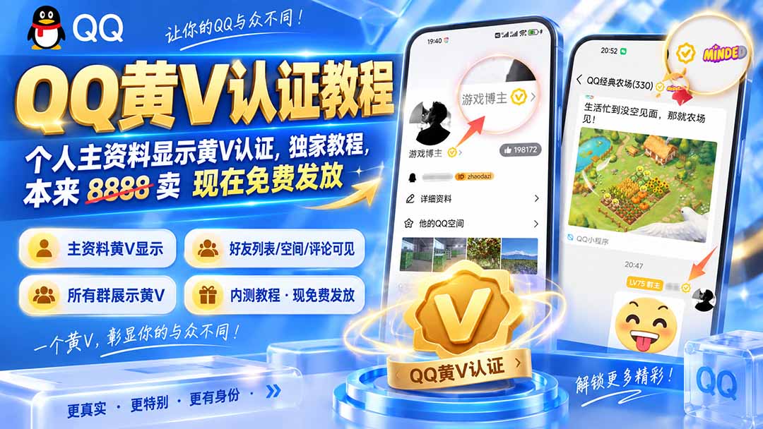 QQ黄V认证教程，个人主资料显示黄V认证，独家教程，本来 8888 卖 现在免费发放-龙大资源