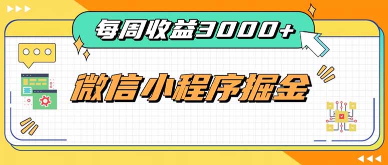 每周进账3000+的微信小程序,四种收益来源稳定增收,王牌积累型副业-龙大资源