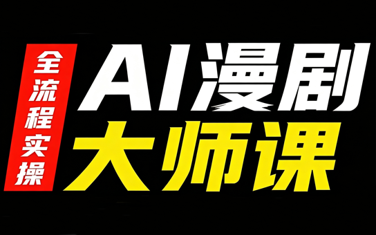 AI漫剧大师课，全流程实操-龙大资源