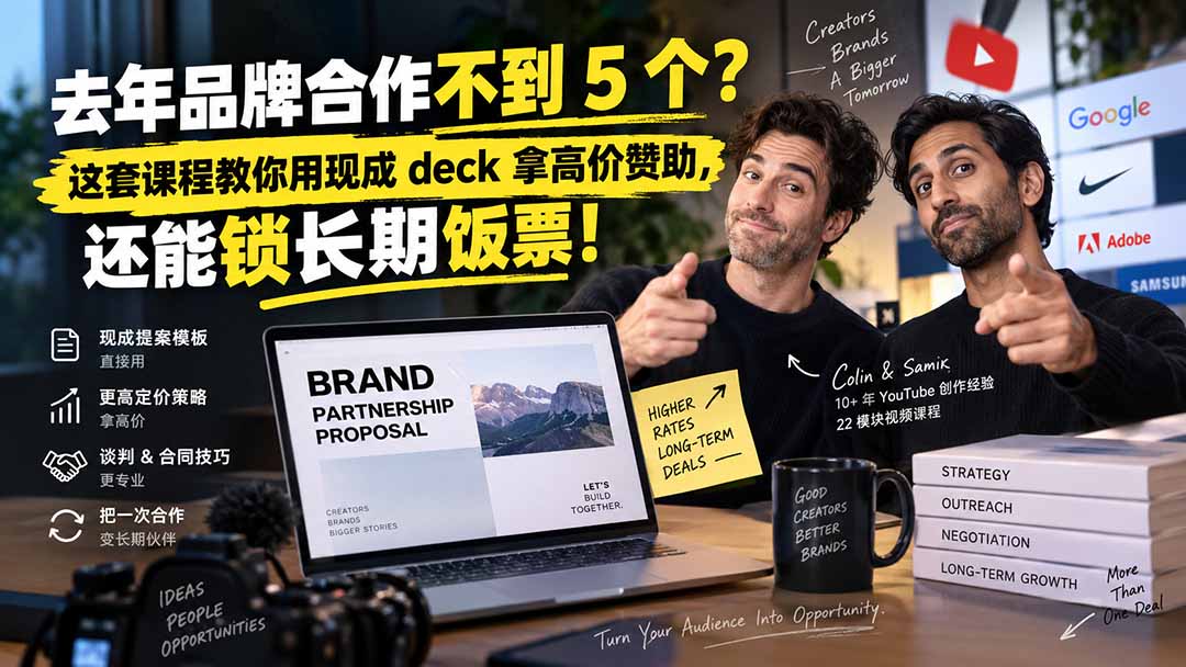 去年品牌合作不到 5 个?这套课程教你用现成 deck 拿高价赞助,还能锁长期饭票【原创双语字幕】-龙大资源