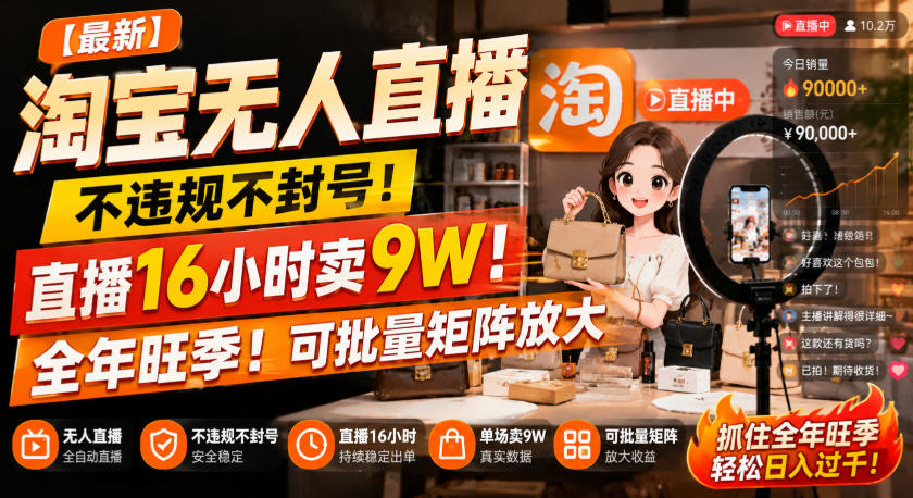 【最新】淘宝无人直播,不违规不封号,直播16小时卖9W,全年旺季!可批量矩阵放大【揭秘】-龙大资源