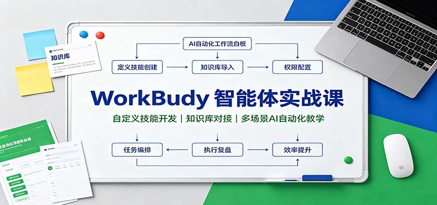 WorkBuddy智能体实战课：自定义技能开发，知识库对接，多场景AI自动化教学-龙大资源