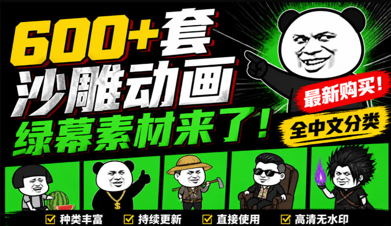 600+套沙雕动画绿幕素材来了!最新购买,全中文分类,支持一键绿幕抠出使用,沙雕动画制作必备素材包-龙大资源