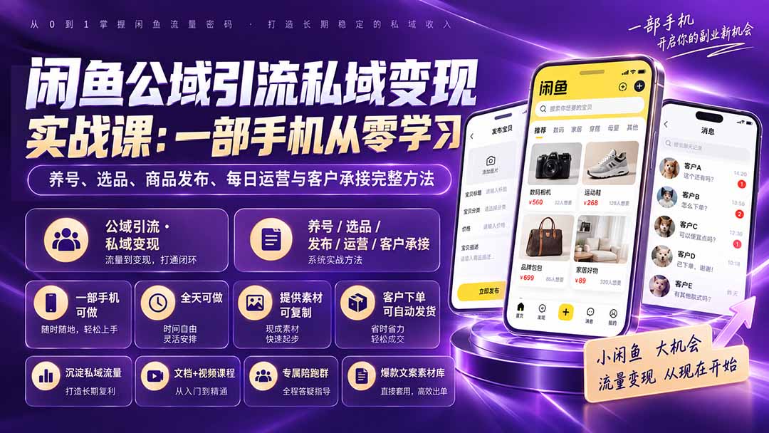 闲鱼公域引流私域变现实战课:一部手机从零学习养号、选品、商品发布、每日运营与客户承接完整方法-龙大资源