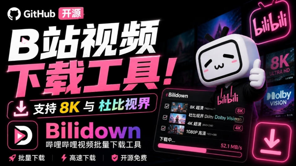 Github开源B站视频下载工具!支持8K与杜比视界的哔哩哔哩视频批量下载工具,简单易用Bilidown-龙大资源
