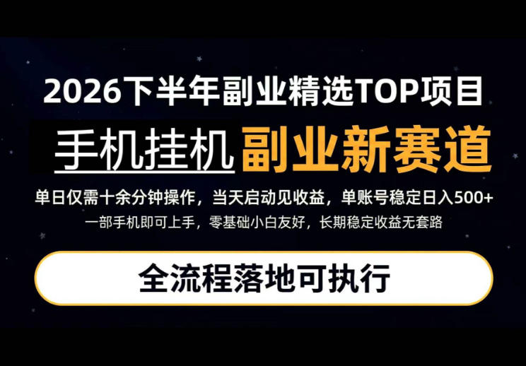 手机挂G最新玩法,每天十几分钟,轻松日入500+,全程落地可执行!【揭秘】-龙大资源