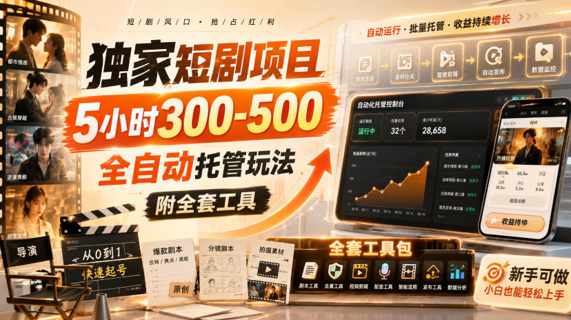 独家短剧项目,5小时300-500,全自动托管玩法,附全套工具【揭秘】-龙大资源