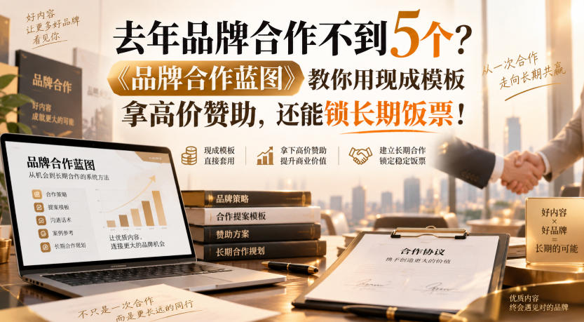 去年品牌合作不到5个?《品牌合作蓝图》教你用现成模板拿高价赞助,还能锁长期饭票!【原创双语字幕】-龙大资源