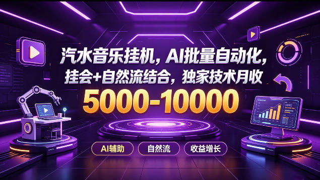 汽水音乐挂G项目,AI批量自动化,挂会+自然流结合,独家技术月收5k-1W+【揭秘】-龙大资源