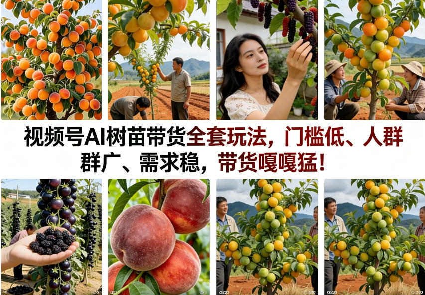 视频号AI树苗带货全套玩法，门槛低、人群广、需求稳，带货嘎嘎猛！(更新0908)-龙大资源