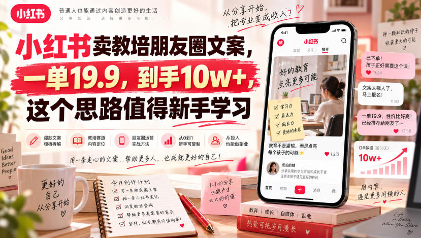 小红书卖教培朋友圈文案，一单19.9，到手10w+，这个思路值得新手学习-龙大资源