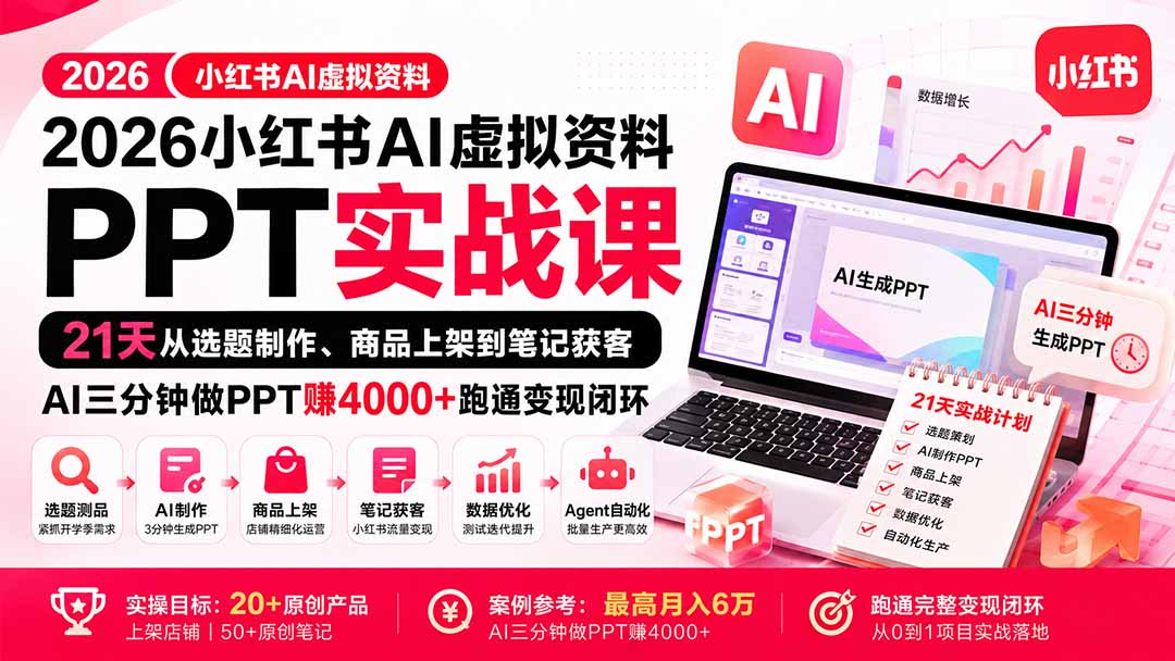 2026小红书AI虚拟资料PPT实战课:21天从选题制作、商品上架到笔记获客,AI三分钟做PPT赚4000+跑通变现闭环-龙大资源