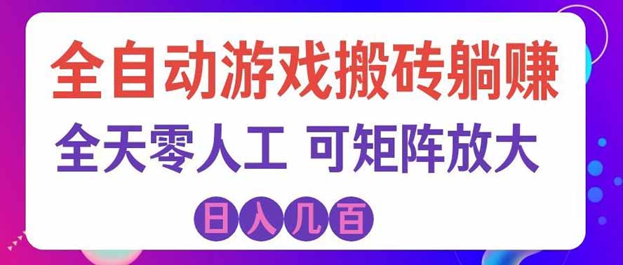 海外的爆火欧美游戏全自动打金币项目,日入千元,手把手教你!-龙大资源
