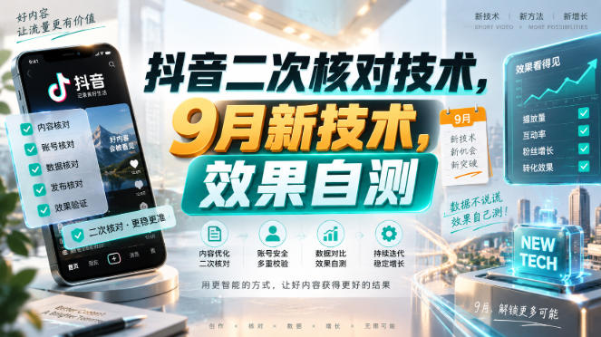 抖音二次核对技术，9月新技术，效果自测-龙大资源