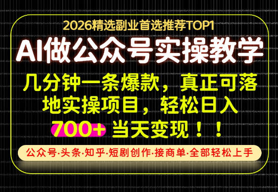 当天操作当天见收益，AI创业实战教学，一部手机就够了，单日轻松700+【揭秘】-龙大资源