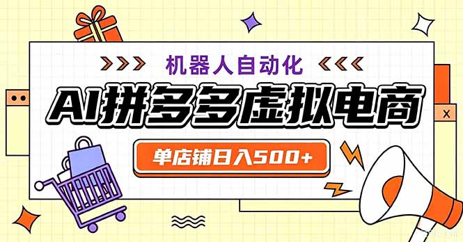 最适合普通人的副业——拼多多虚拟电商,单店日均500+,可矩阵四个店铺-龙大资源