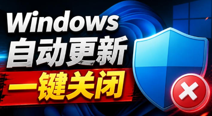 Windows7/10/11系统禁止更新工具来了!仅400KB,一键禁止系统更新和恢复更新,小巧好用-龙大资源