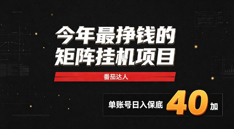 2026热门副业|番茄达人矩阵全自动挂G项目,单账号保底日入40+,无需人工盯守【揭秘】-龙大资源