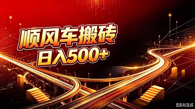 顺风车搬砖计划 |日入500+｜个人副业→工作室规模化路径-龙大资源