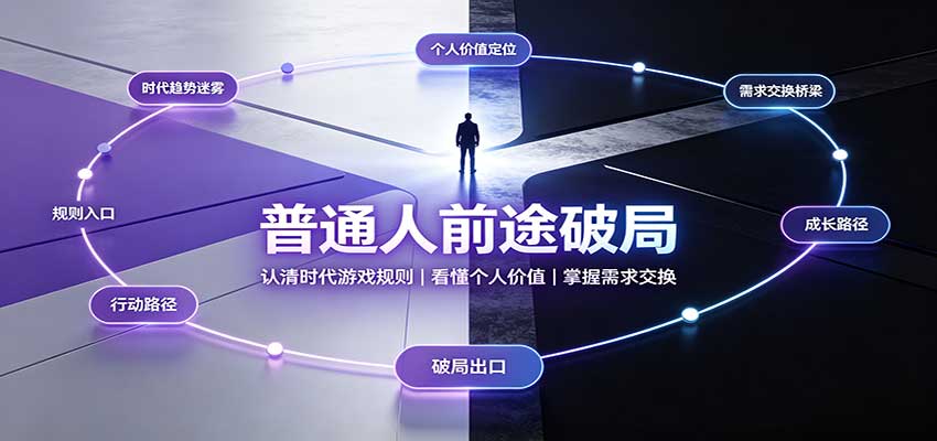 普通人前途破局:认清时代游戏规则,看懂个人价值,掌握需求交换-龙大资源