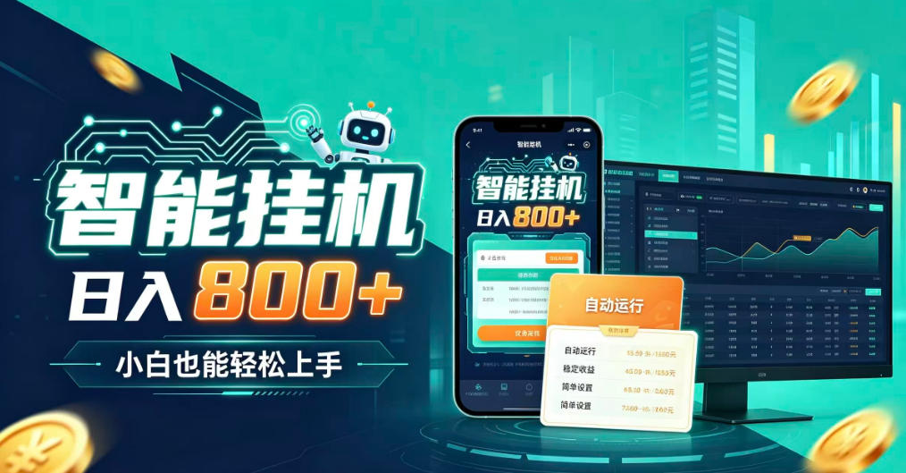 居家智能全天运行，新手也能日入800+，适合个人副业增收，低门槛轻松开启线上创收【揭秘】-龙大资源