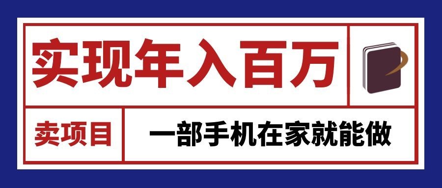 通过网创平台“卖项目”实现年入百万,一部手机在家就能做!-龙大资源