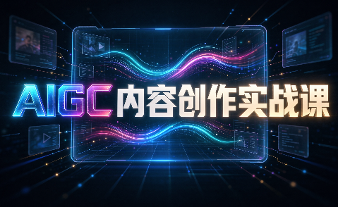AIGC内容创作实战课-龙大资源