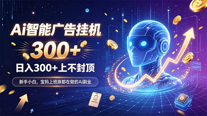 为什么越来越多人开始做 AI 广告挂机?副业新风口了解一下-龙大资源