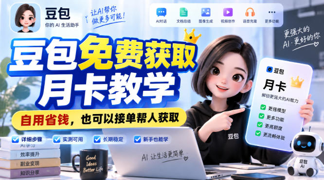 豆包免费获取月卡教学,自用省钱,也可以接单帮人获取-龙大资源