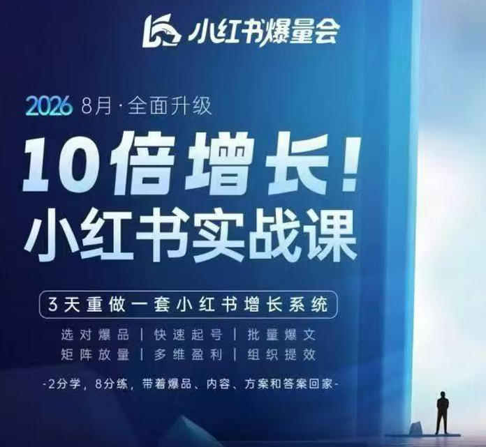 戴小胖·8月28-30号线下课视频20小时,小红书爆量会实战课,6大系统全新升级,3天重做一套小红书增长系统-龙大资源