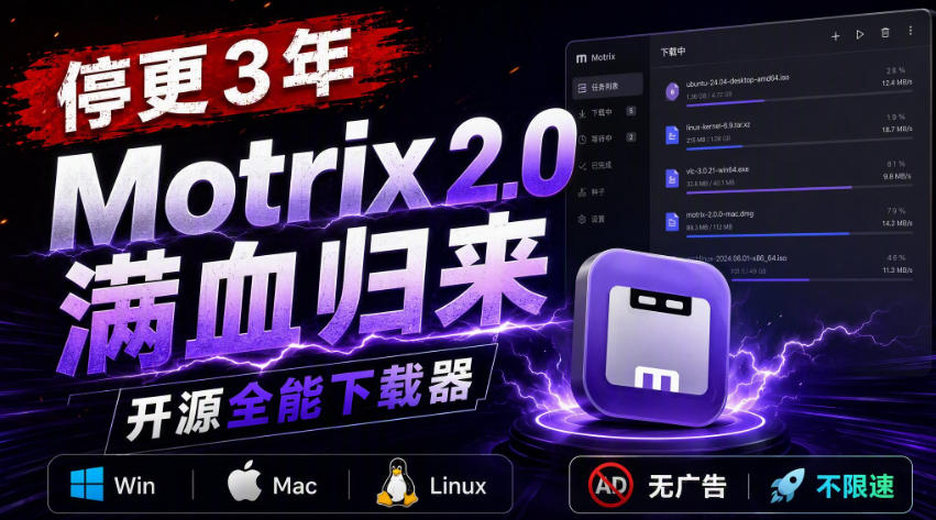 停更3年,Motrix 2.0满血归来:开源全能下载器,Win/Mac/Linux通吃,无广告不限速-龙大资源