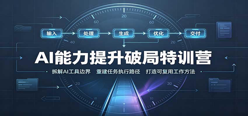 AI能力提升破局特训营:掌握AI交互逻辑,内容创作,搭建工作流-龙大资源